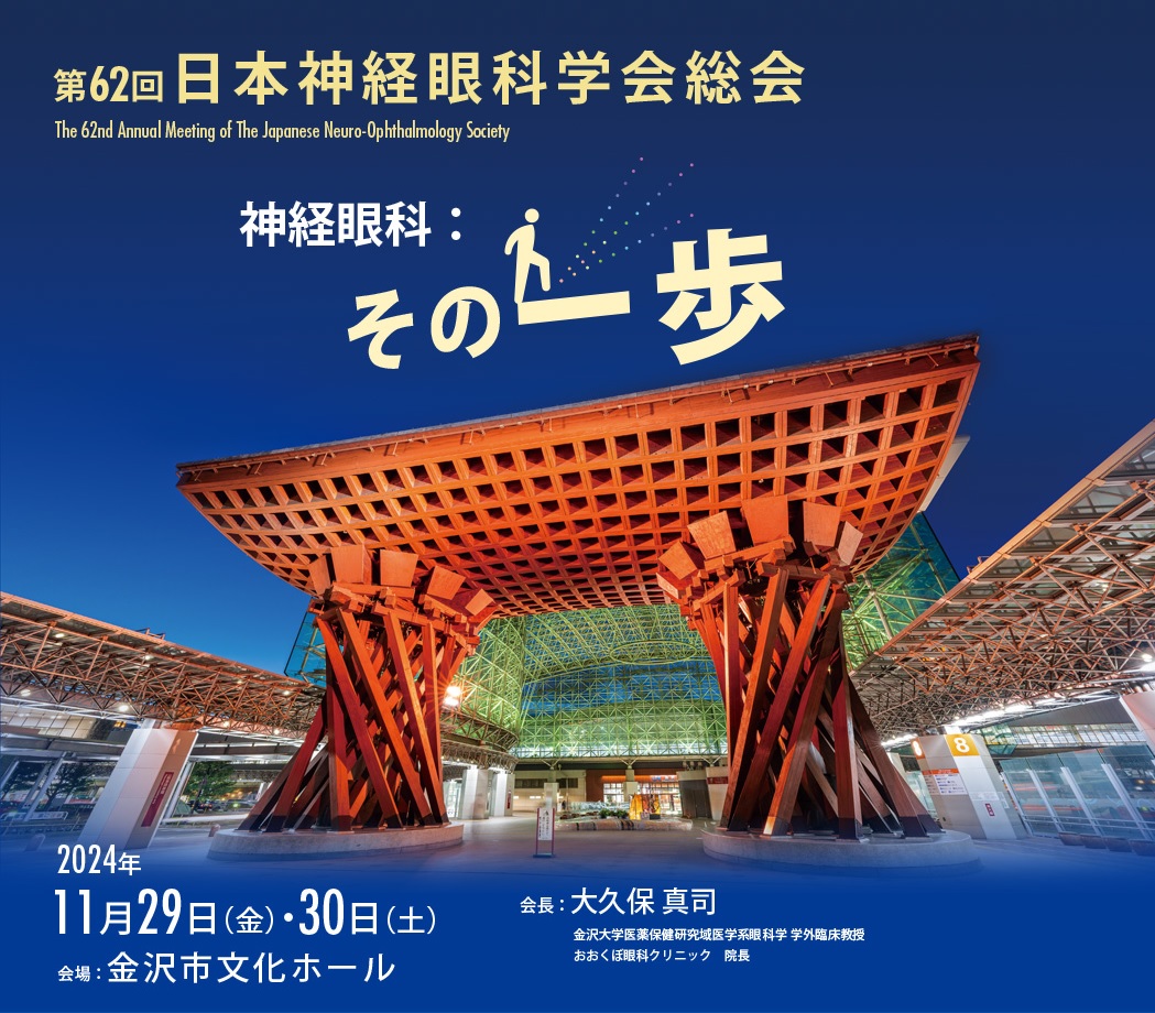 第62回日本神経眼科学会総会 講演案内