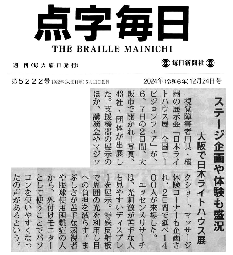 点字毎日 ディスプレイ紹介記事
