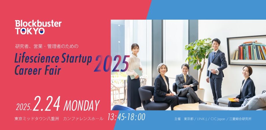研究者、営業・管理者のためのLifescience Startup career fair 2025に出展します