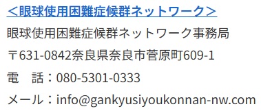 眼球使用困難症候群ネットワーク事務局の案内